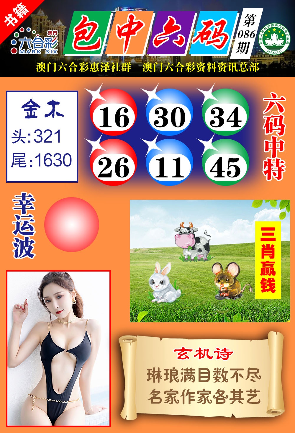 086期澳门包中六码[图]