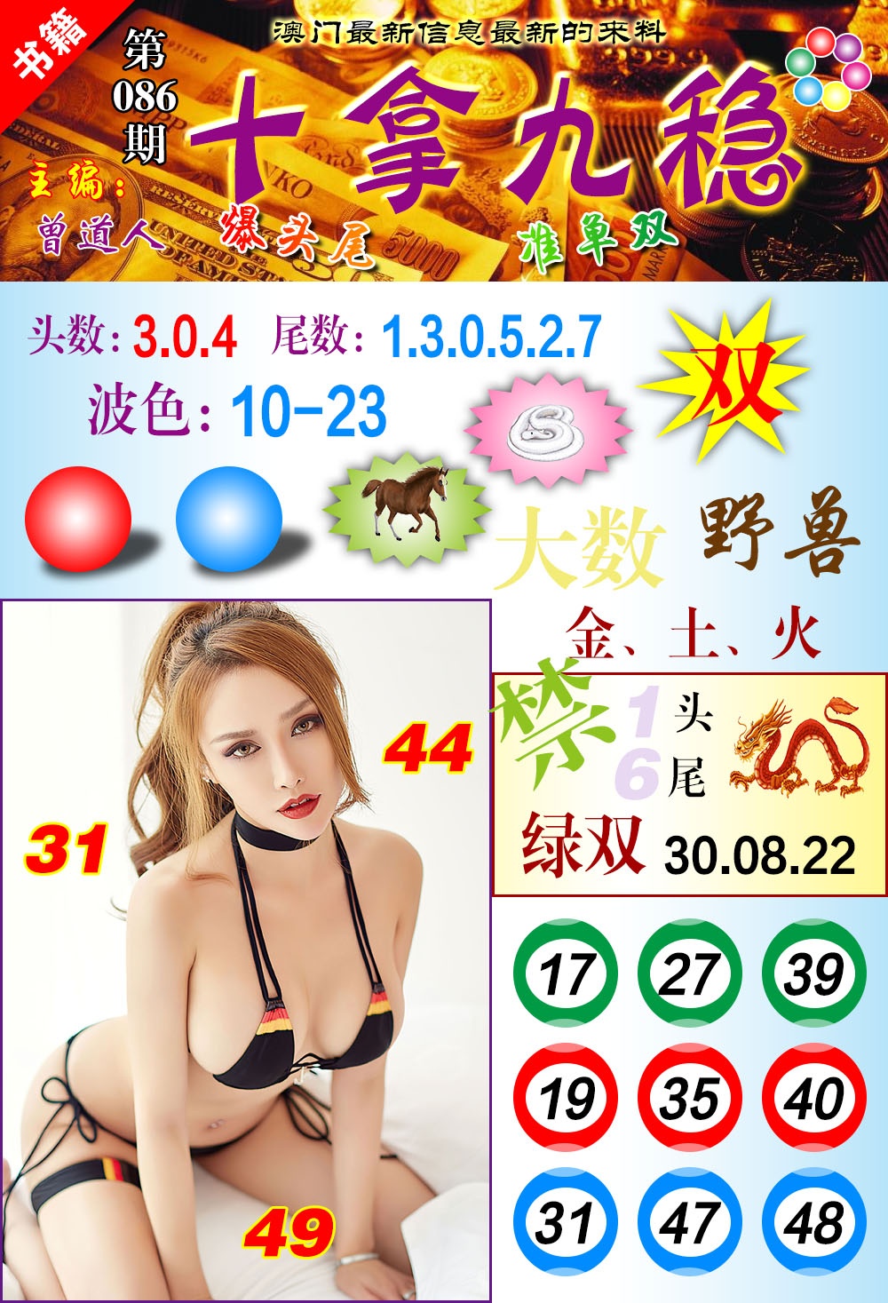 086期澳门十拿九稳[图]