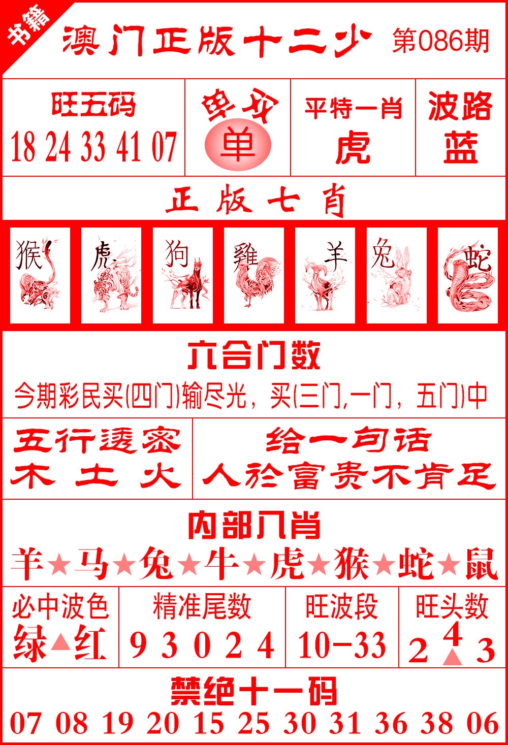 086期澳门十二少[图]