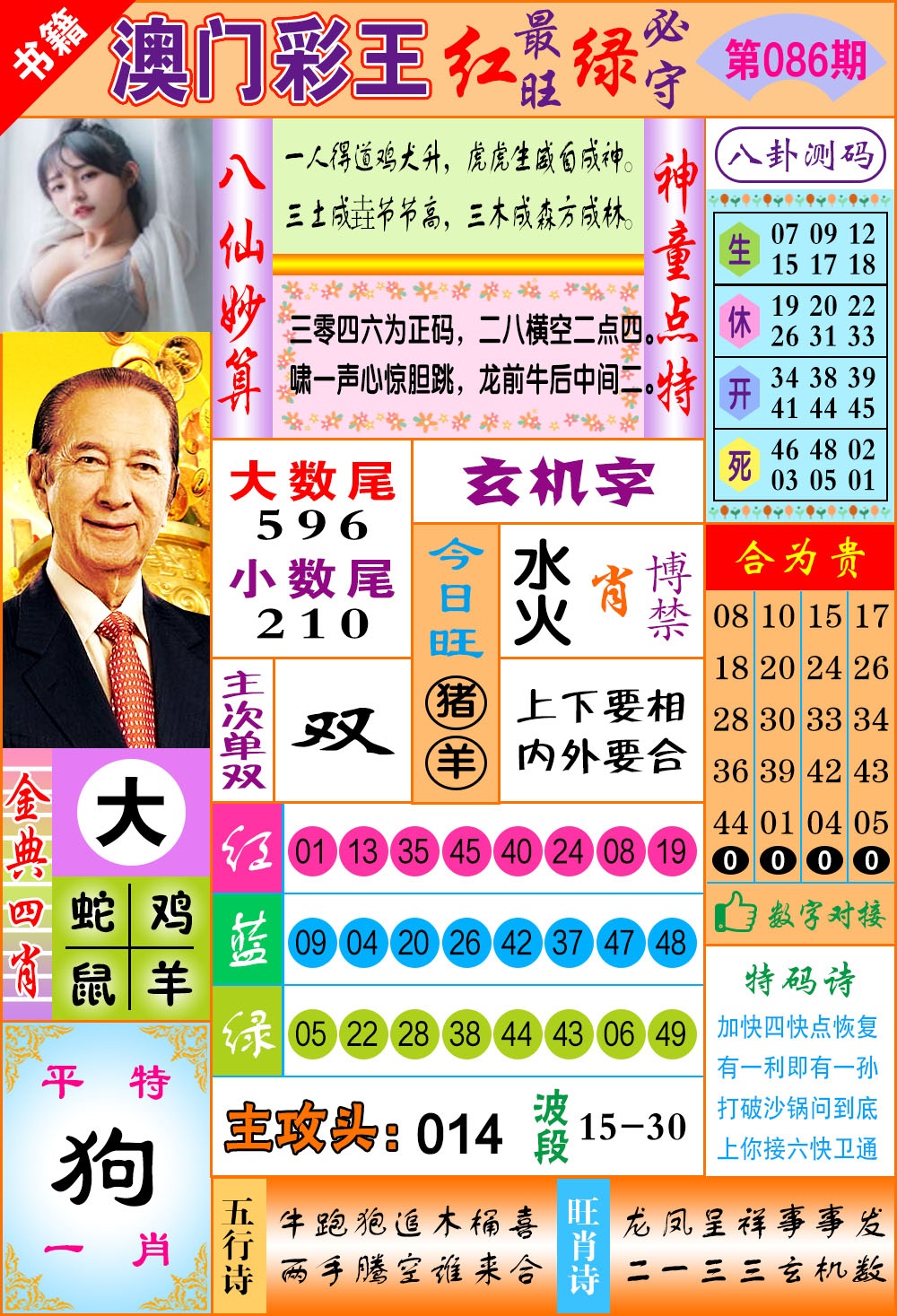 086期澳门彩王玄机[图]