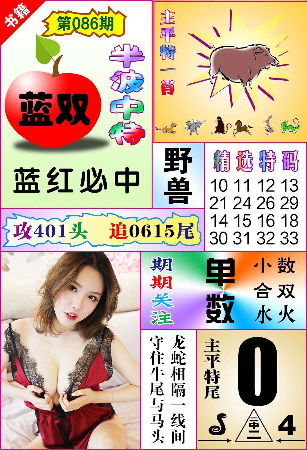 086期澳门六合透特[图]